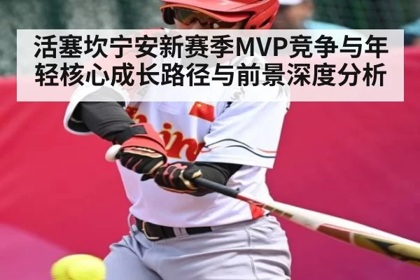 活塞坎宁安新赛季MVP竞争与年轻核心成长路径与前景深度分析